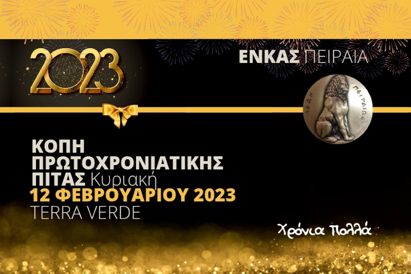 ΕΝΚΑΣ Πειραιά: Κοπή Πίτας στις 12 Φεβρουαρίου 2023