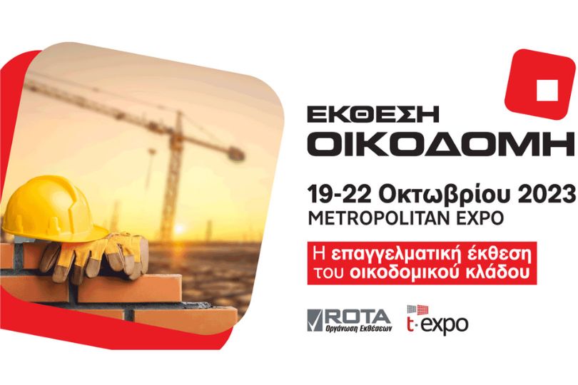 έκθεση ΟΙΚΟΔΟΜΗ