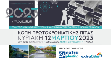 Extraplastica - Extracolor: Μεγάλος Χορηγός στην Κοπή Πίτας του Σωματείου Ν. Τρικάλων