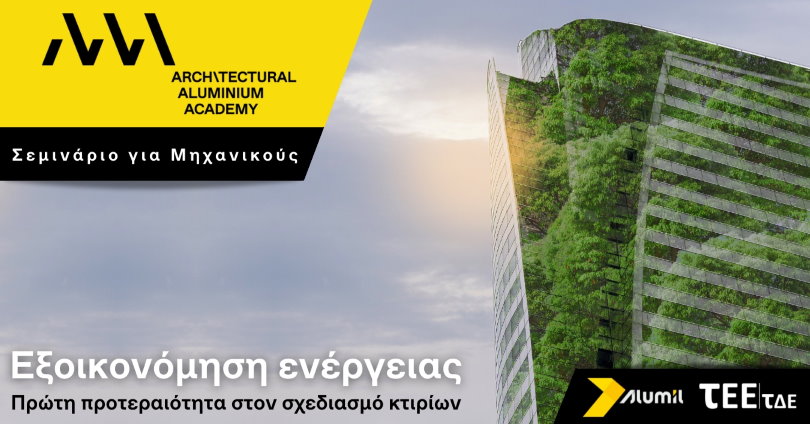 Σεμινάριο για μηχανικούς από την Architectural Aluminium Academy