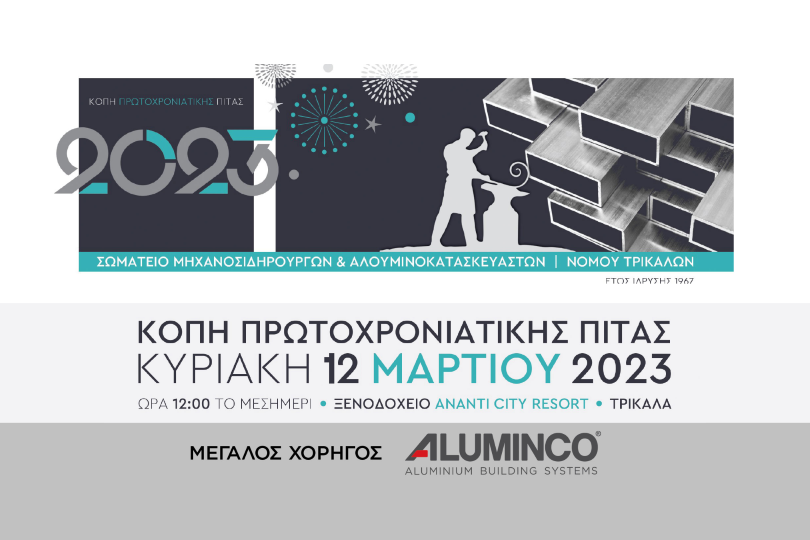 Aluminco: Μεγάλος Χορηγός στην Κοπή Πίτας του Σωματείου Ν. Τρικάλων