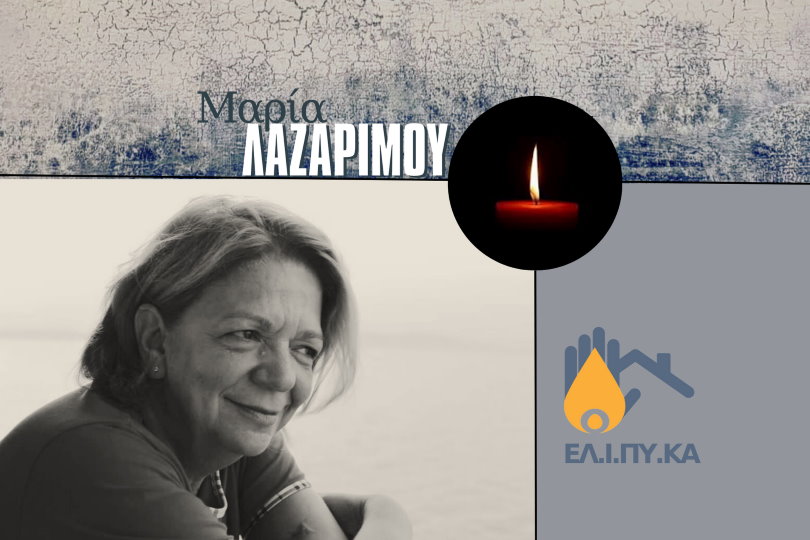 ΕΛΙΠΥΚΑ: Ψήφισμα για την Μαρία Λαζαρίμου