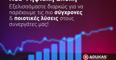 Δούκας ΑΒΕΕ στην ψηφιακή εποχή