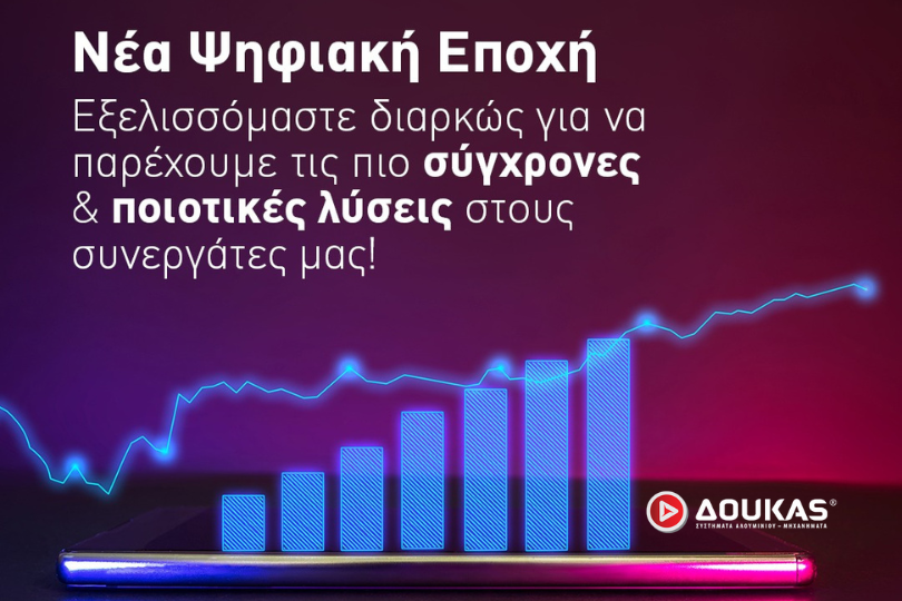 Δούκας ΑΒΕΕ στην ψηφιακή εποχή